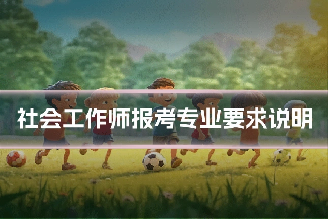 社会工作师报考专业要求说明