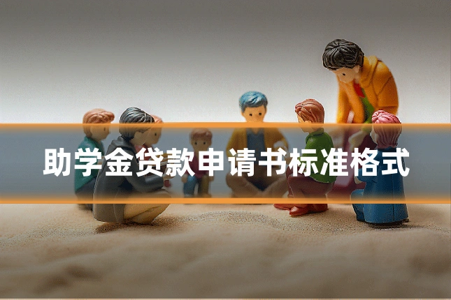 助学金贷款申请书标准格式
