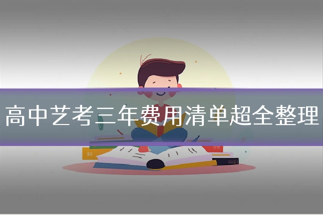 高中艺考三年费用清单超全整理