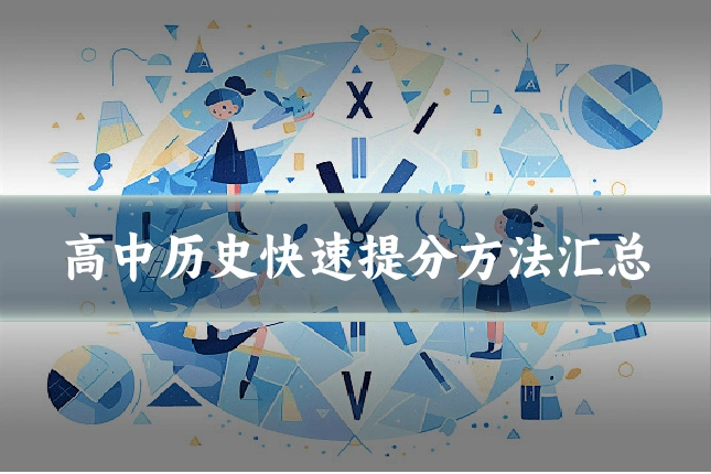 高中历史快速提分方法汇总