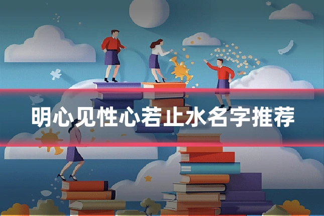 明心见性心若止水名字推荐