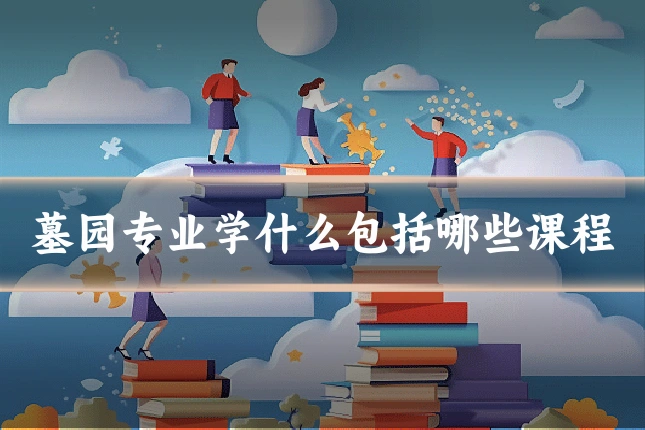 墓园专业学什么包括哪些课程