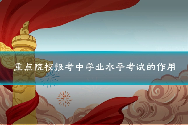 重点院校报考中学业水平考试的作用