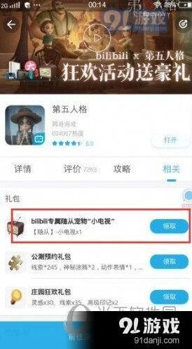 第五人格B站小电视获取攻略分享