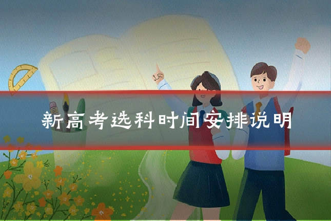 新高考选科时间安排说明