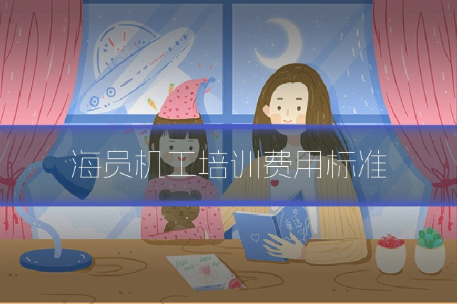 海员机工培训费用标准