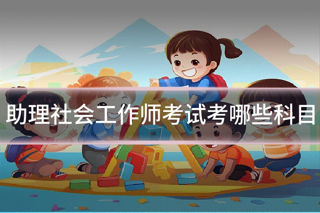 助理社会工作师考试考哪些科目