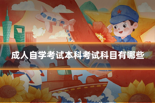 成人自学考试本科考试科目有哪些