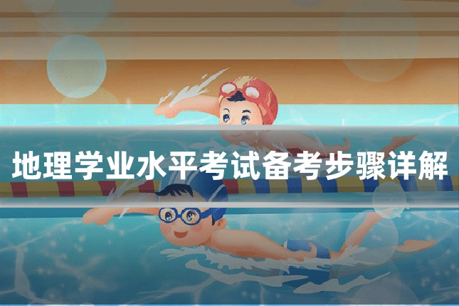 地理学业水平考试备考步骤详解