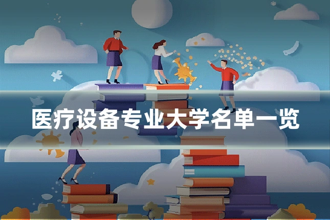 医疗设备专业大学名单一览