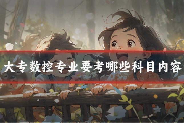 大专数控专业要考哪些科目内容