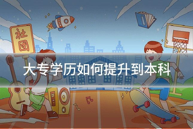 大专学历如何提升到本科