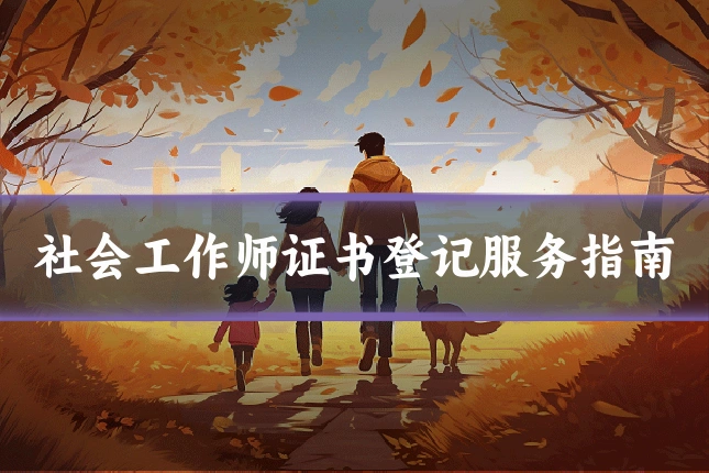 社会工作师证书登记服务指南