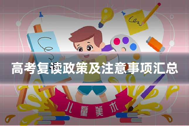 高考复读政策及注意事项汇总