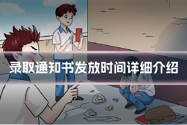 录取通知书发放时间详细介绍