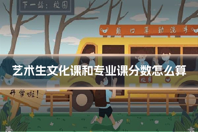 艺术生文化课和专业课分数怎么算