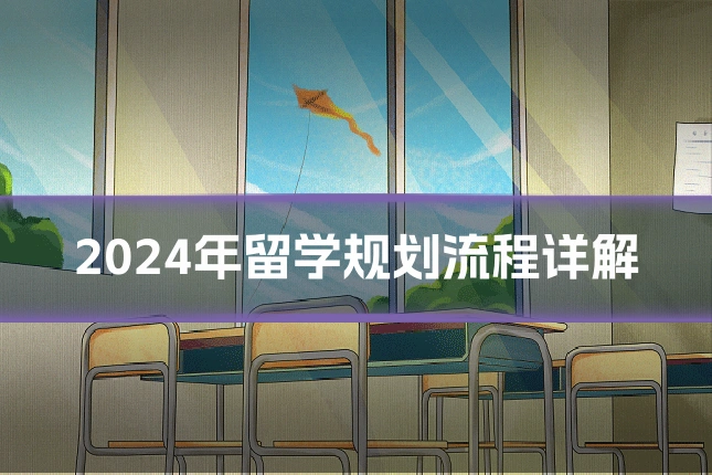 2024年留学规划流程详解