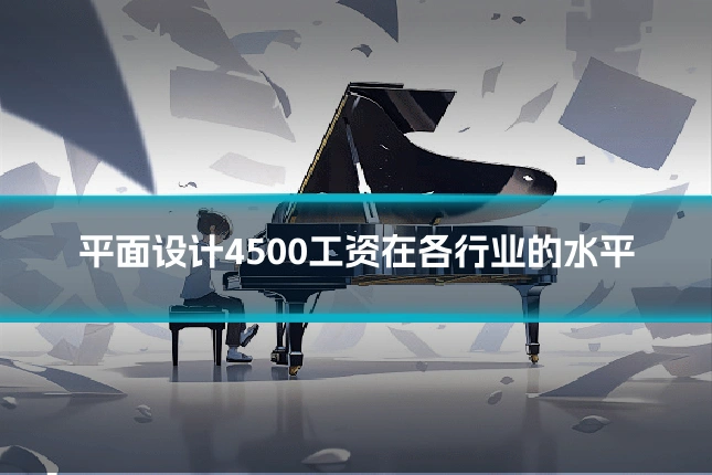 平面设计4500工资在各行业的水平