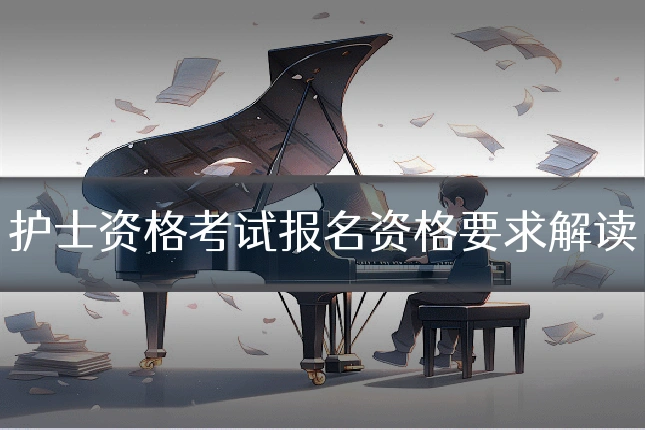 护士资格考试报名资格要求解读
