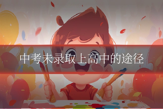 中考未录取上高中的途径