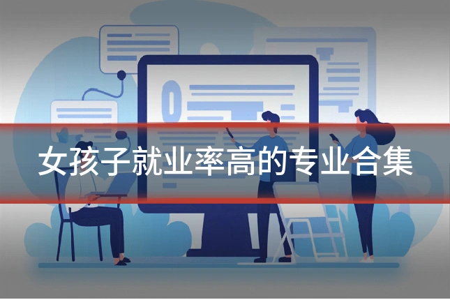 女孩子就业率高的专业合集