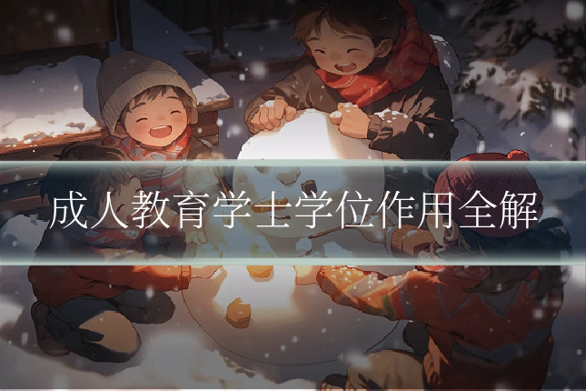 成人教育学士学位作用全解