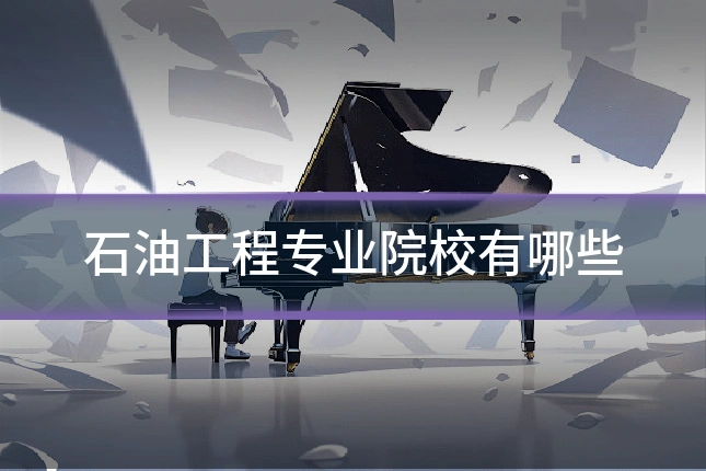 石油工程专业院校有哪些