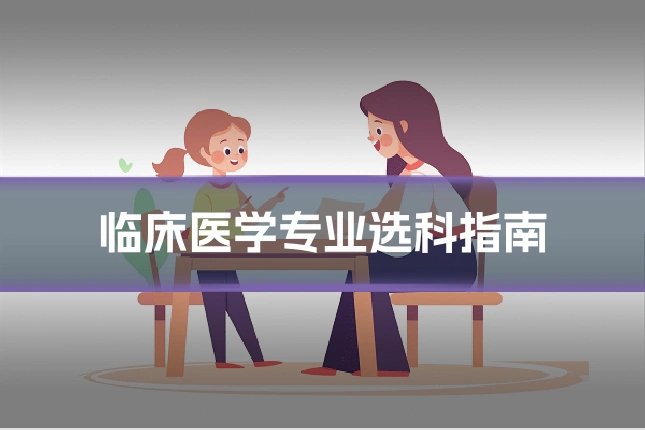 临床医学专业选科指南