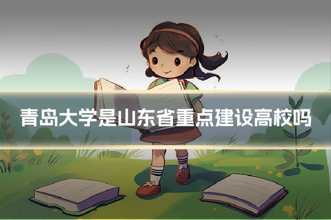 青岛大学是山东省重点建设高校吗