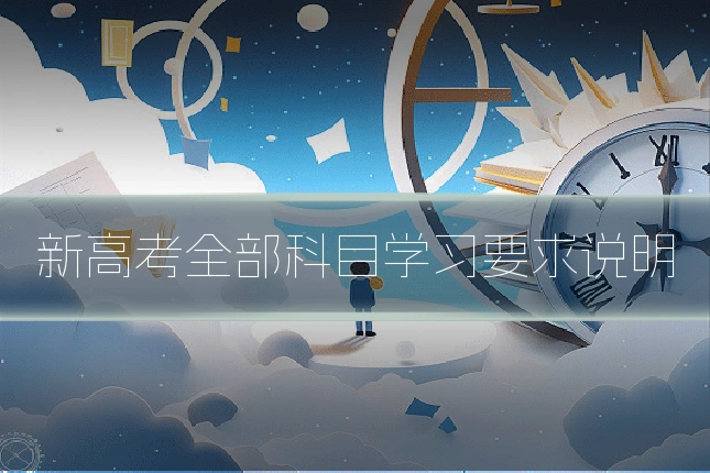 新高考全部科目学习要求说明