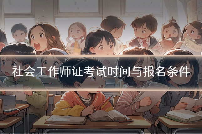 社会工作师证考试时间与报名条件