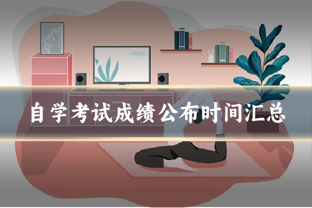 自学考试成绩公布时间汇总