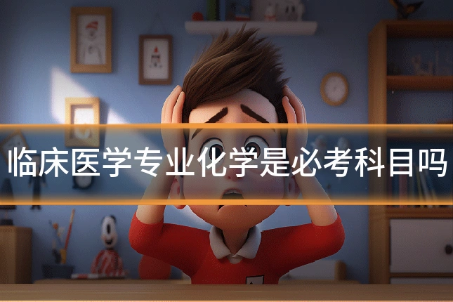 临床医学专业化学是必考科目吗
