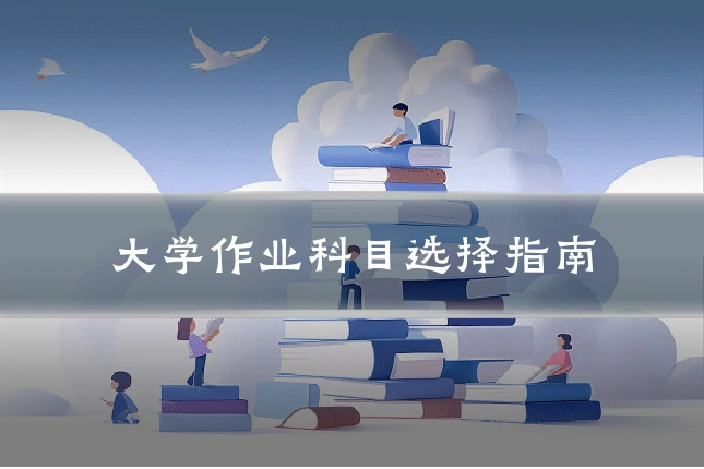 大学作业科目选择指南