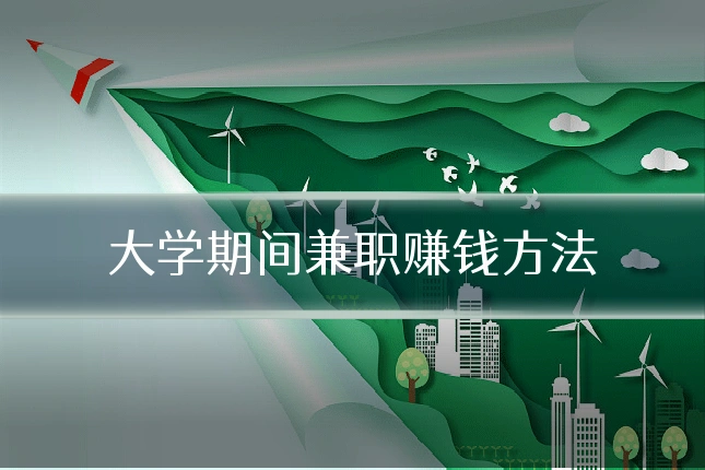 大学期间兼职赚钱方法