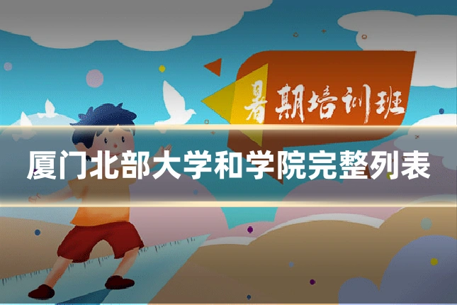 厦门北部大学和学院完整列表