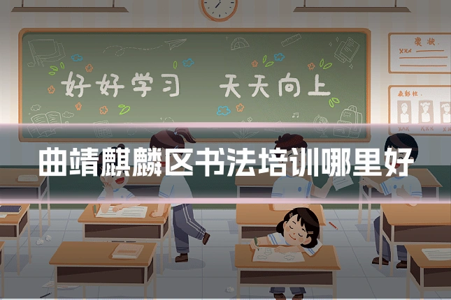 曲靖麒麟区书法培训哪里好