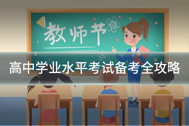 高中学业水平考试备考全攻略