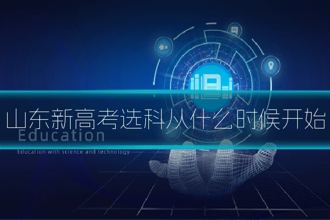 山东新高考选科从什么时候开始
