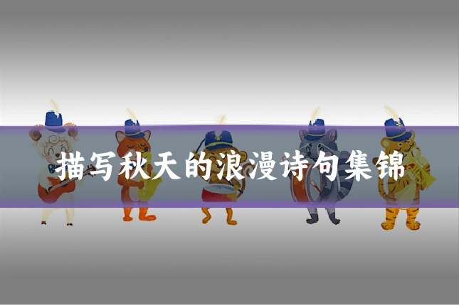 描写秋天的浪漫诗句集锦