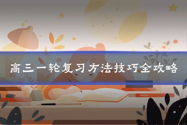 高三一轮复习方法技巧全攻略