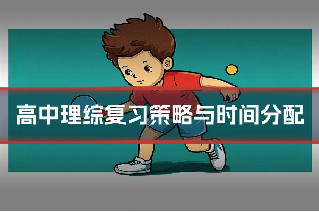 高中理综复习策略与时间分配