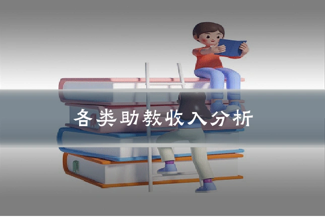 各类助教收入分析