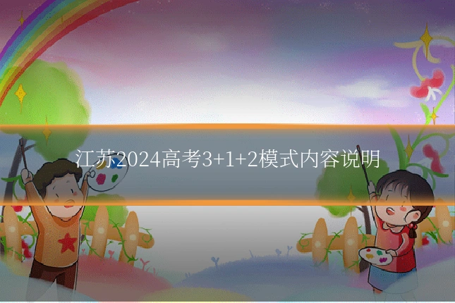 江苏2024高考3+1+2模式内容说明