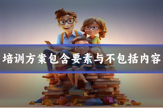 培训方案包含要素与不包括内容