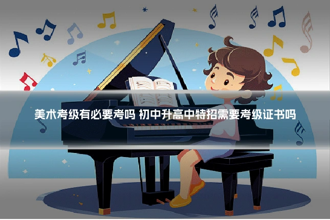 美术考级有必要考吗 初中升高中特招需要考级证书吗