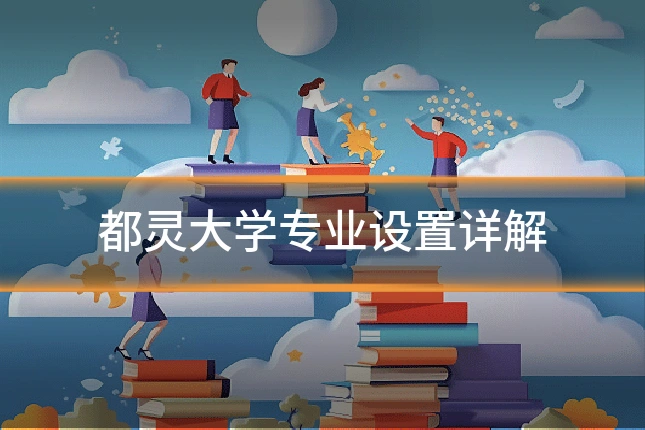 都灵大学专业设置详解
