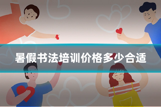 暑假书法培训价格多少合适