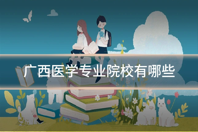 广西医学专业院校有哪些