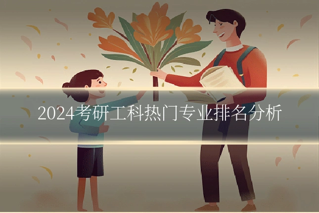 2024考研工科热门专业排名分析